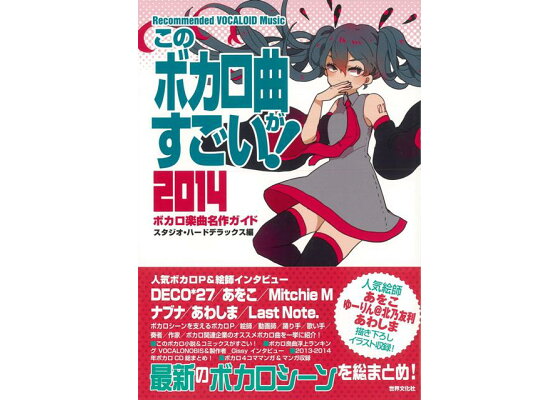 楽天ブックス バーゲン本 このボカロ曲がすごい 14 スタジオ ハードデラックス 編 本